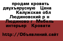 продам кровать двухъярусную › Цена ­ 5 000 - Калужская обл., Людиновский р-н, Людиново г. Мебель, интерьер » Кровати   